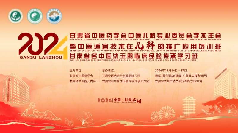 2024甘肃省中医医学红色-采灵感-cailinggan.com