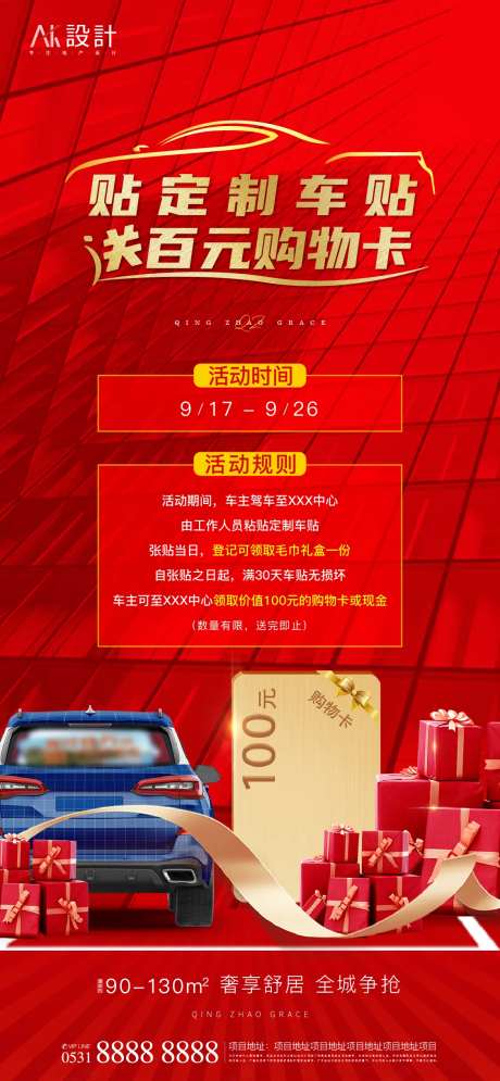 地产贴车贴有礼海报-采灵感-https://www.cailinggan.com/