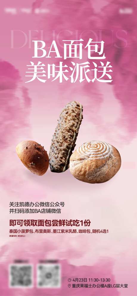 面包试吃活动海报-采灵感-https://www.cailinggan.com/