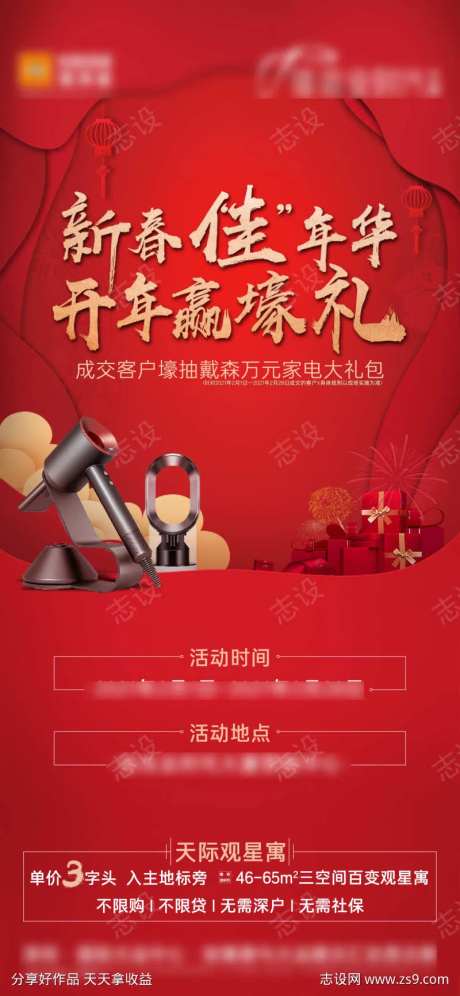 地产抽家电活动海报-采灵感-https://www.cailinggan.com/