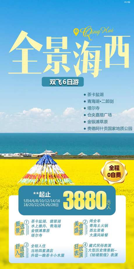 全景海西旅游海报-采灵感-https://www.cailinggan.com/