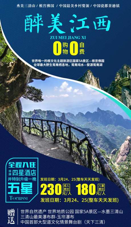 江西旅游移动端海报-采灵感-https://www.cailinggan.com/