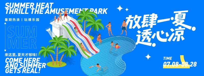 放肆一夏水上乐园背景板-采灵感-cailinggan.com