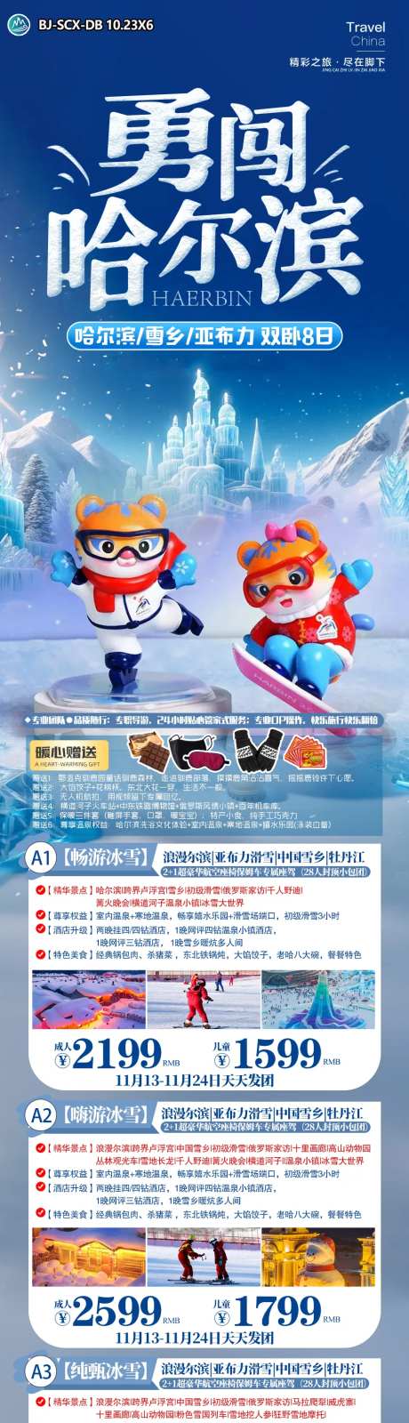 勇闯哈尔滨旅游长图-采灵感-https://www.cailinggan.com/