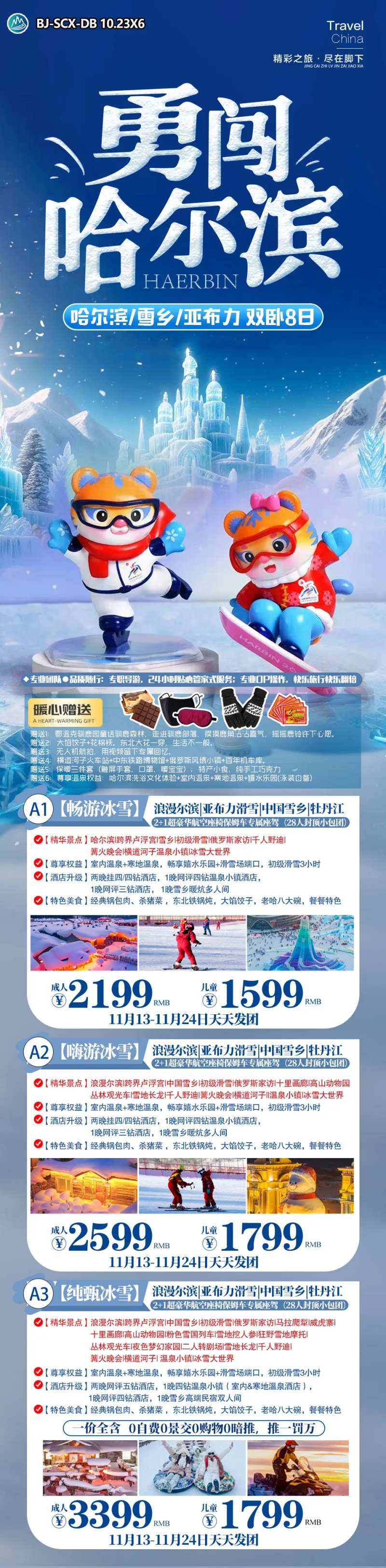 勇闯哈尔滨旅游长图-采灵感-cailinggan.com