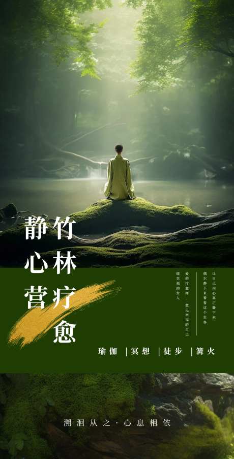 养生疗愈静心营宣传海报-采灵感-https://www.cailinggan.com/