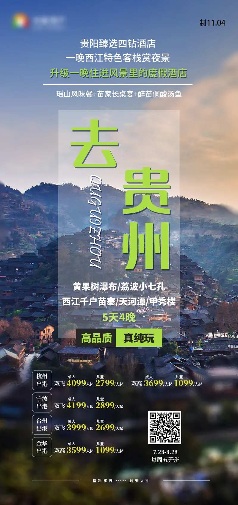 去贵州黄果树小七孔苗寨贵州旅游海报-采灵感-cailinggan.com