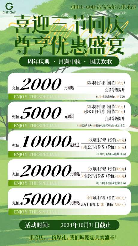 高尔夫俱乐部一周年充值优惠海报-采灵感-https://www.cailinggan.com/