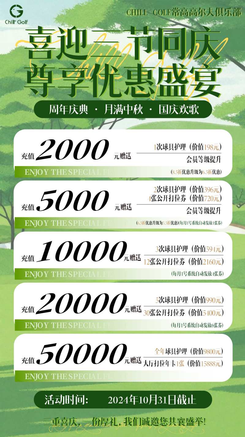 高尔夫俱乐部一周年充值优惠海报-采灵感-cailinggan.com
