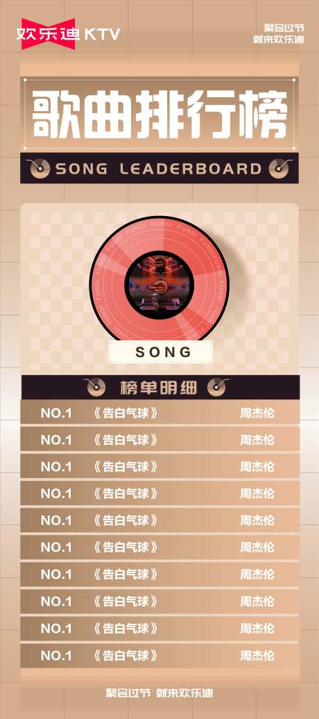 音乐K歌排行榜海报-采灵感-https://www.cailinggan.com/