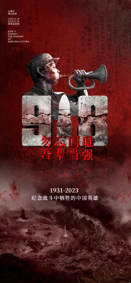 纪念九一八事变海报-采灵感-https://www.cailinggan.com/