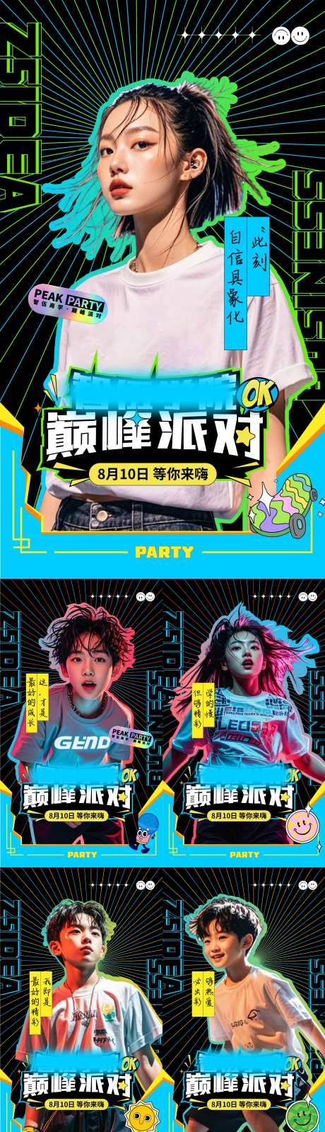 巅峰派对活动系列海报-采灵感-https://www.cailinggan.com/