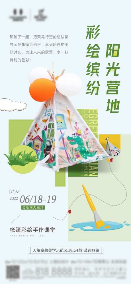 地产彩绘露营活动海报-采灵感-https://www.cailinggan.com/