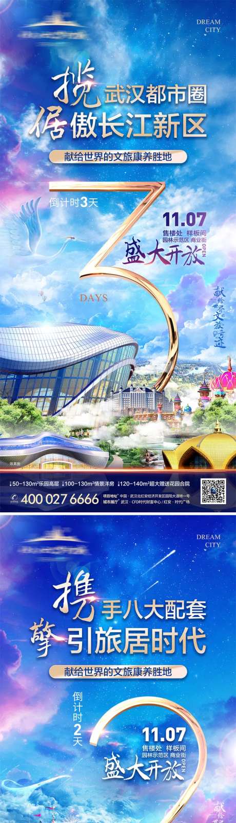 地产开盘倒计时梦幻海报-采灵感-cailinggan.com