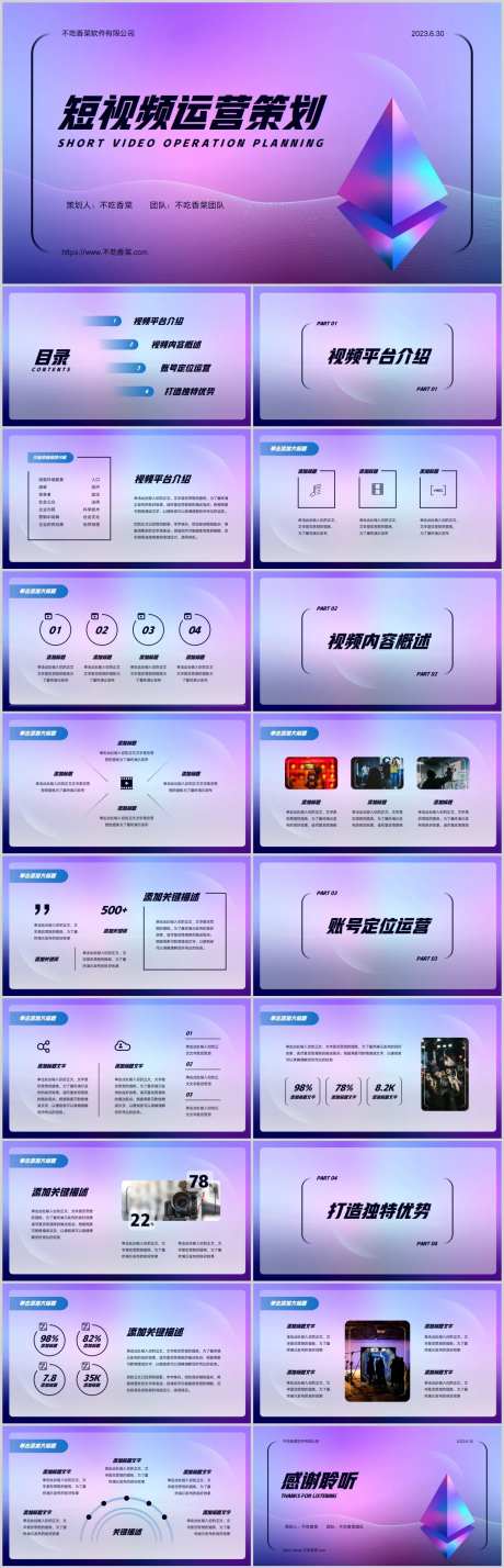 互联网短视频运营策划PPT-采灵感-https://www.cailinggan.com/