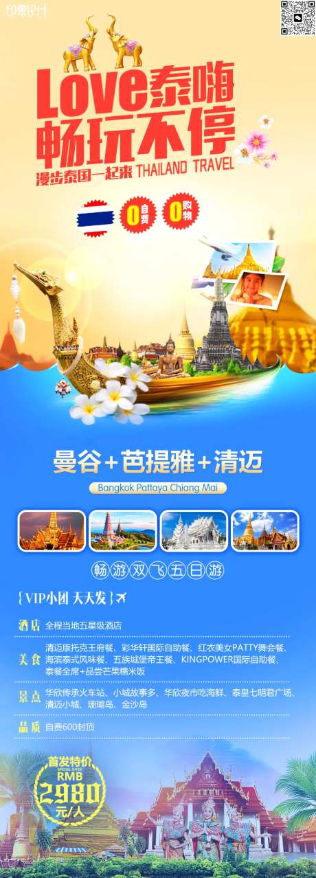 泰嗨畅玩不停旅游海报-采灵感-https://www.cailinggan.com/