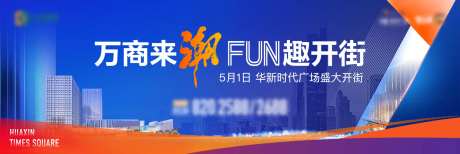 地产商街开放海报-采灵感-https://www.cailinggan.com/