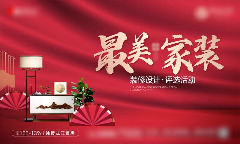地产红色家装装修设计评选活动海报-采灵感-cailinggan.com