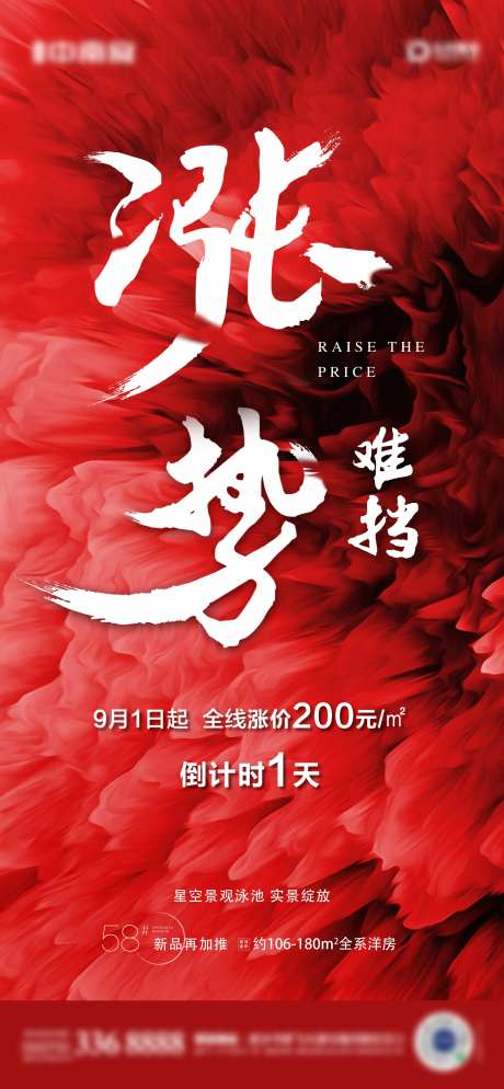 地产红色涨价海报-采灵感-https://www.cailinggan.com/