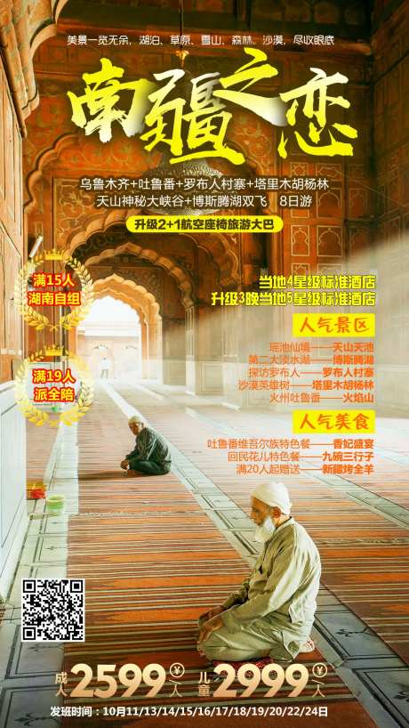 南疆之恋旅游海报-采灵感-https://www.cailinggan.com/