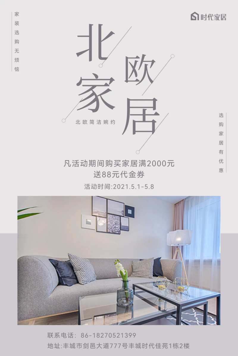 北欧家居活动海报-采灵感-cailinggan.com