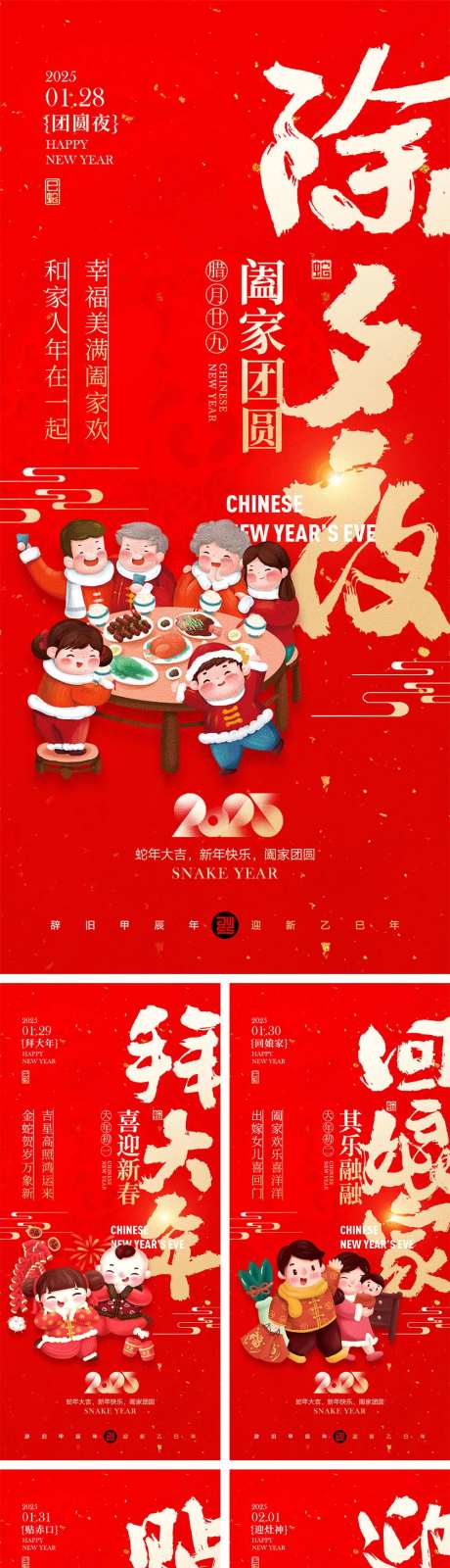 2025蛇年初一到初八海报-采灵感-https://www.cailinggan.com/