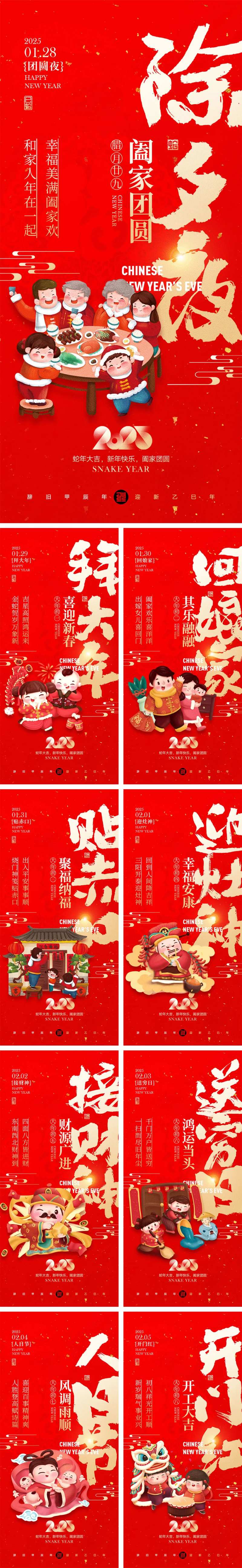 2025蛇年初一到初八海报-采灵感-cailinggan.com