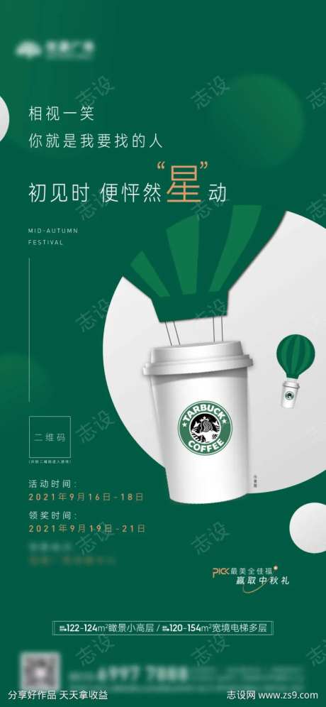 地产送星巴克活动海报-采灵感-https://www.cailinggan.com/