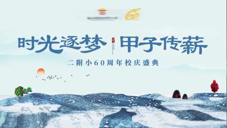泼墨国风学院校庆活动背景板-采灵感-https://www.cailinggan.com/