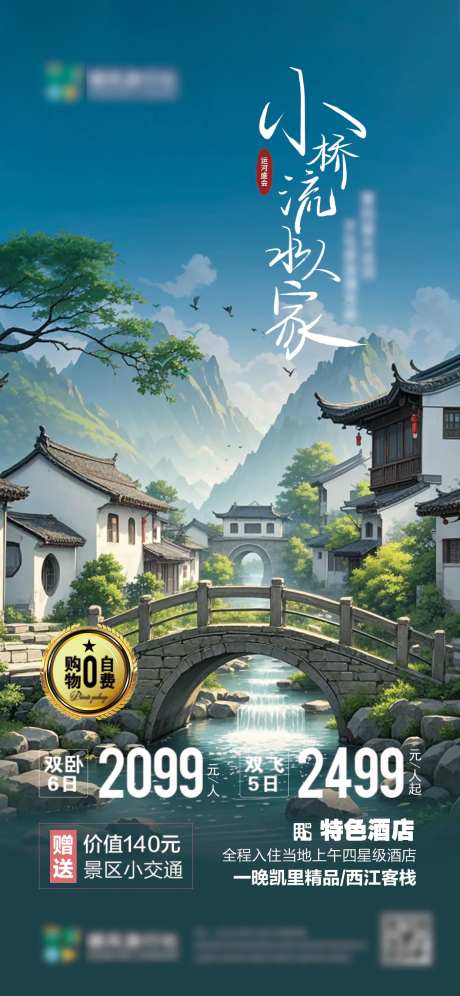 小桥流水人家旅行社海报-采灵感-https://www.cailinggan.com/
