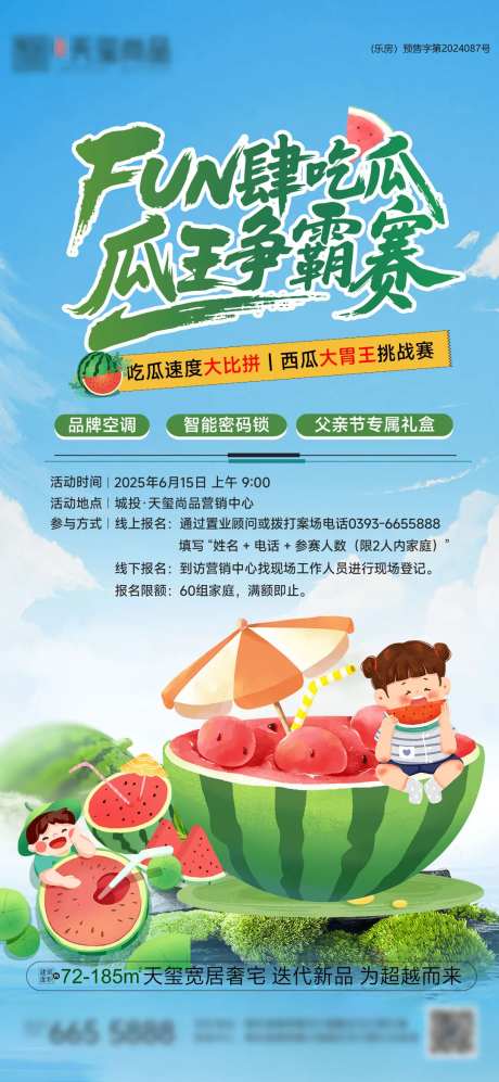 地产FUN肆吃西瓜争霸赛海报-采灵感-https://www.cailinggan.com/
