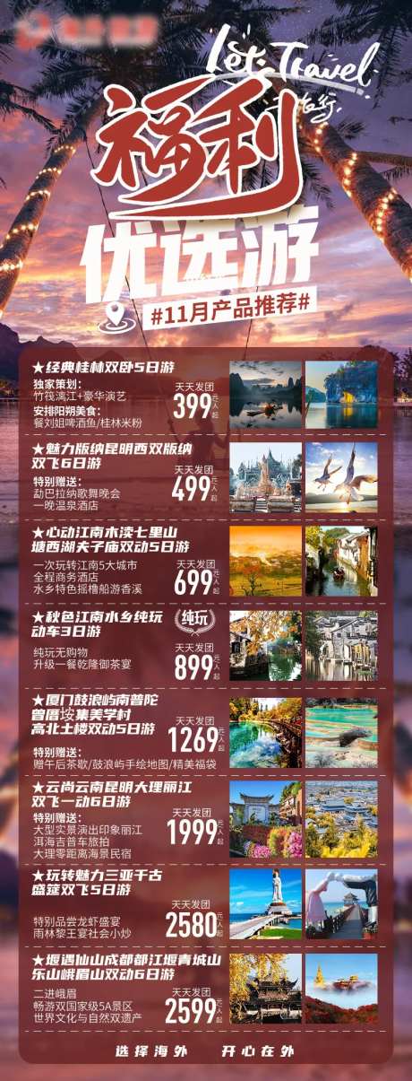 11月旅游度假产品计划-采灵感-https://www.cailinggan.com/
