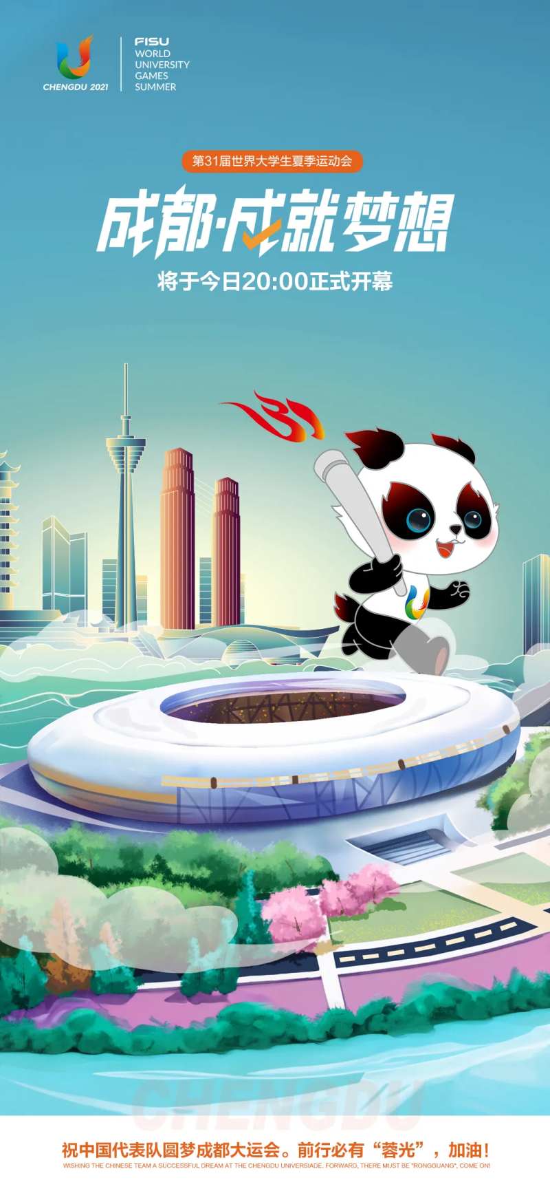成都大运会开幕海报-采灵感-cailinggan.com