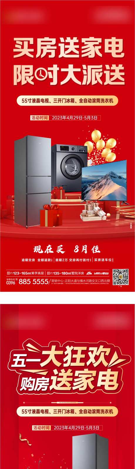 地产买房送家电活动海报-采灵感-https://www.cailinggan.com/