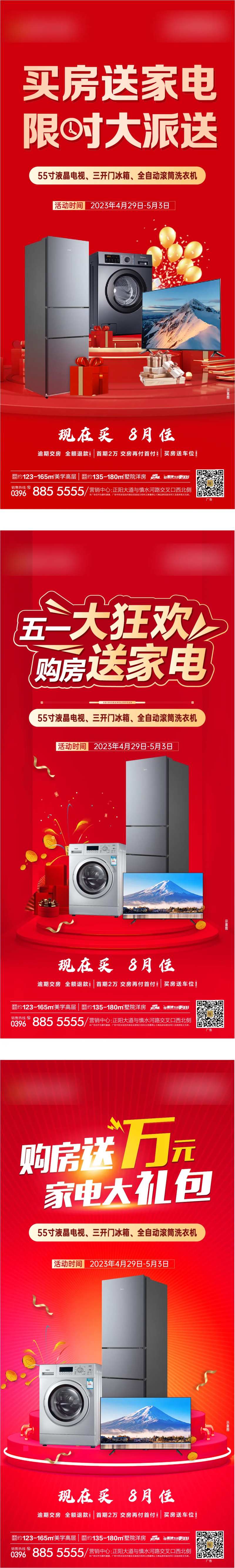 地产买房送家电活动海报-采灵感-cailinggan.com