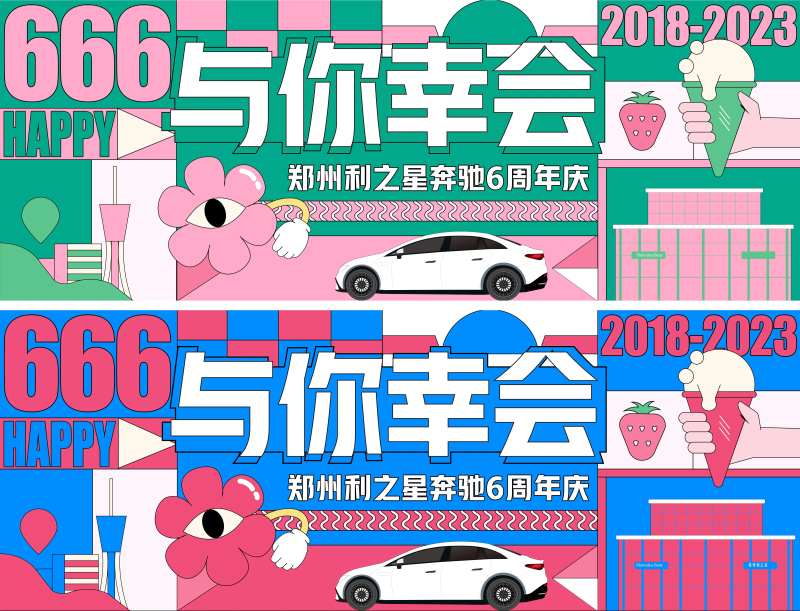 与你幸会企业6周年店庆活动展板-采灵感-cailinggan.com