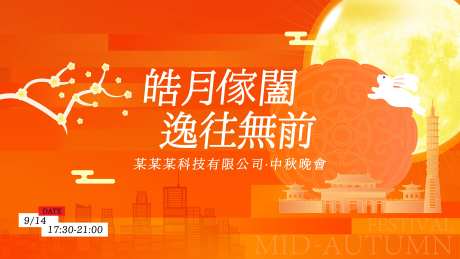 中秋晚会活动展板-采灵感-https://www.cailinggan.com/