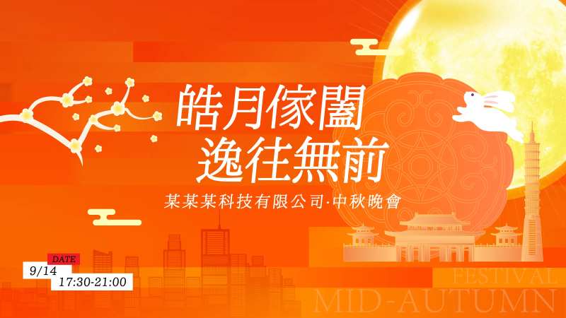 中秋晚会活动展板-采灵感-cailinggan.com