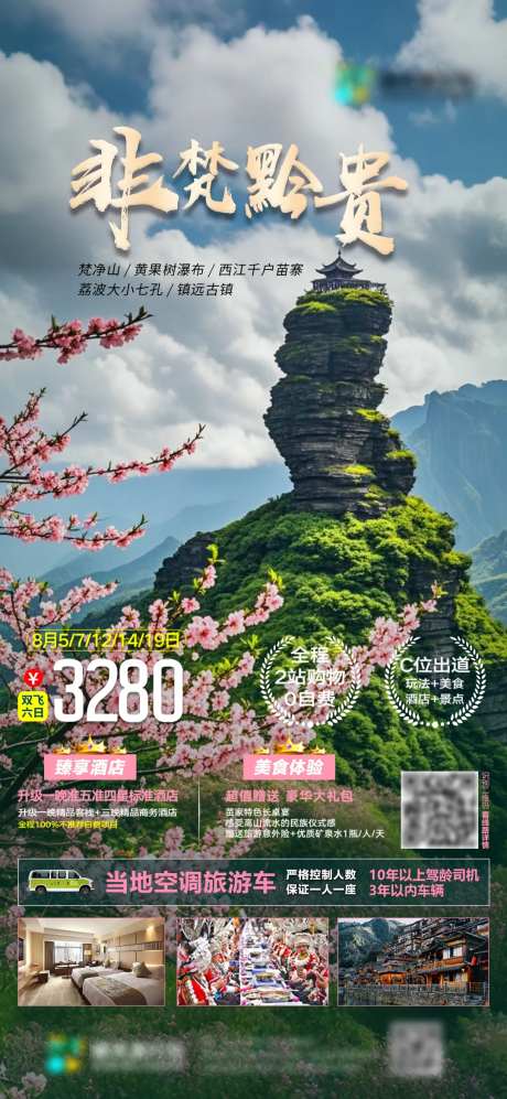 非梵黔贵旅行社朋友圈海报-采灵感-https://www.cailinggan.com/