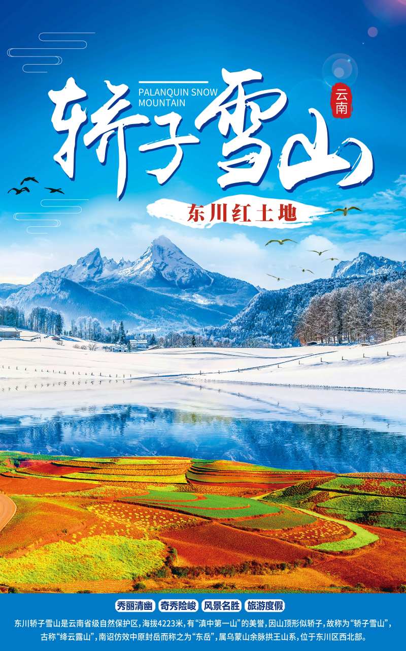 轿子雪山云南旅游海报-采灵感-cailinggan.com