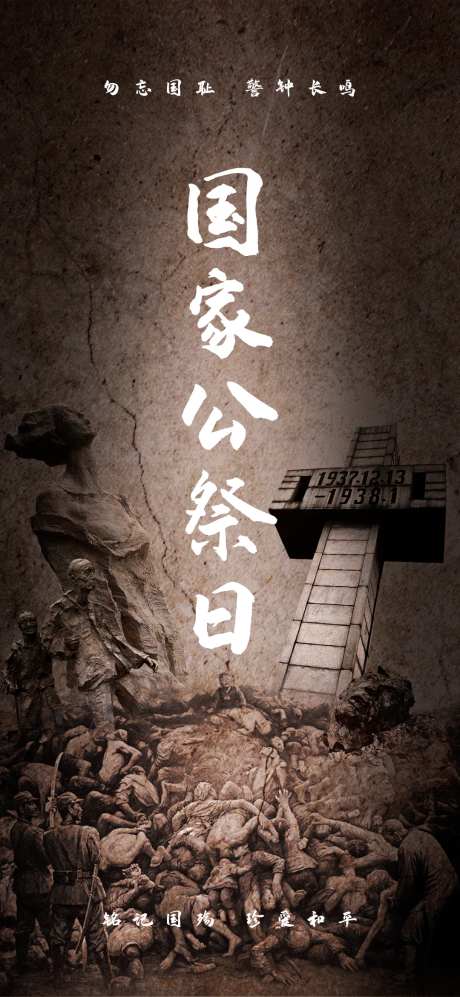 国家公祭日节日海报-采灵感-https://www.cailinggan.com/
