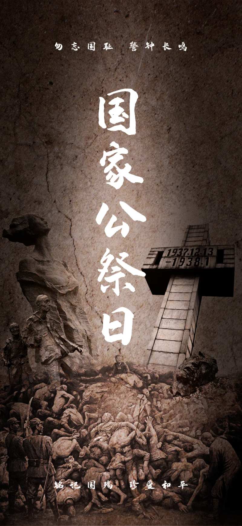 国家公祭日节日海报-采灵感-cailinggan.com