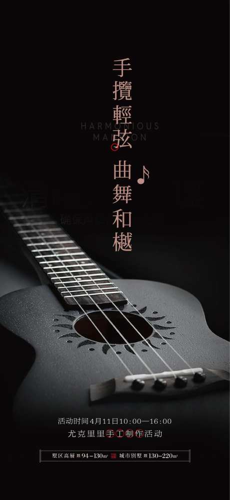 地产尤克里里手工制作海报-采灵感-https://www.cailinggan.com/