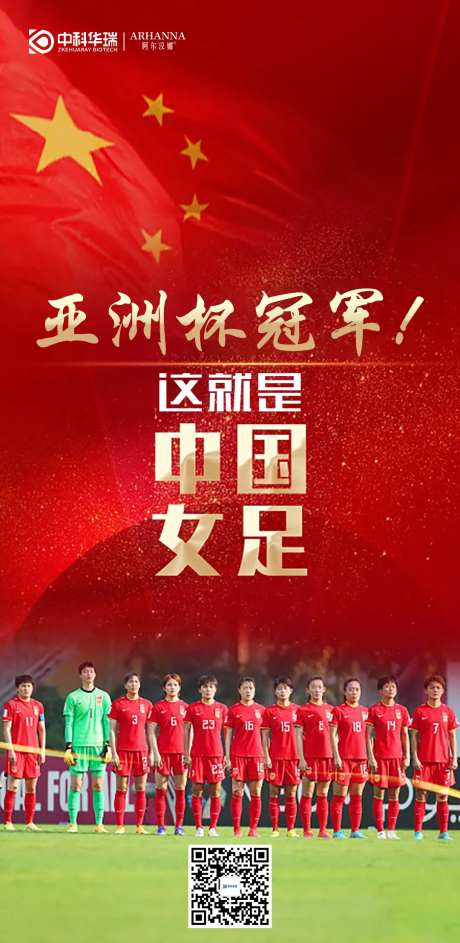 女足亚洲冠军海报-采灵感-https://www.cailinggan.com/