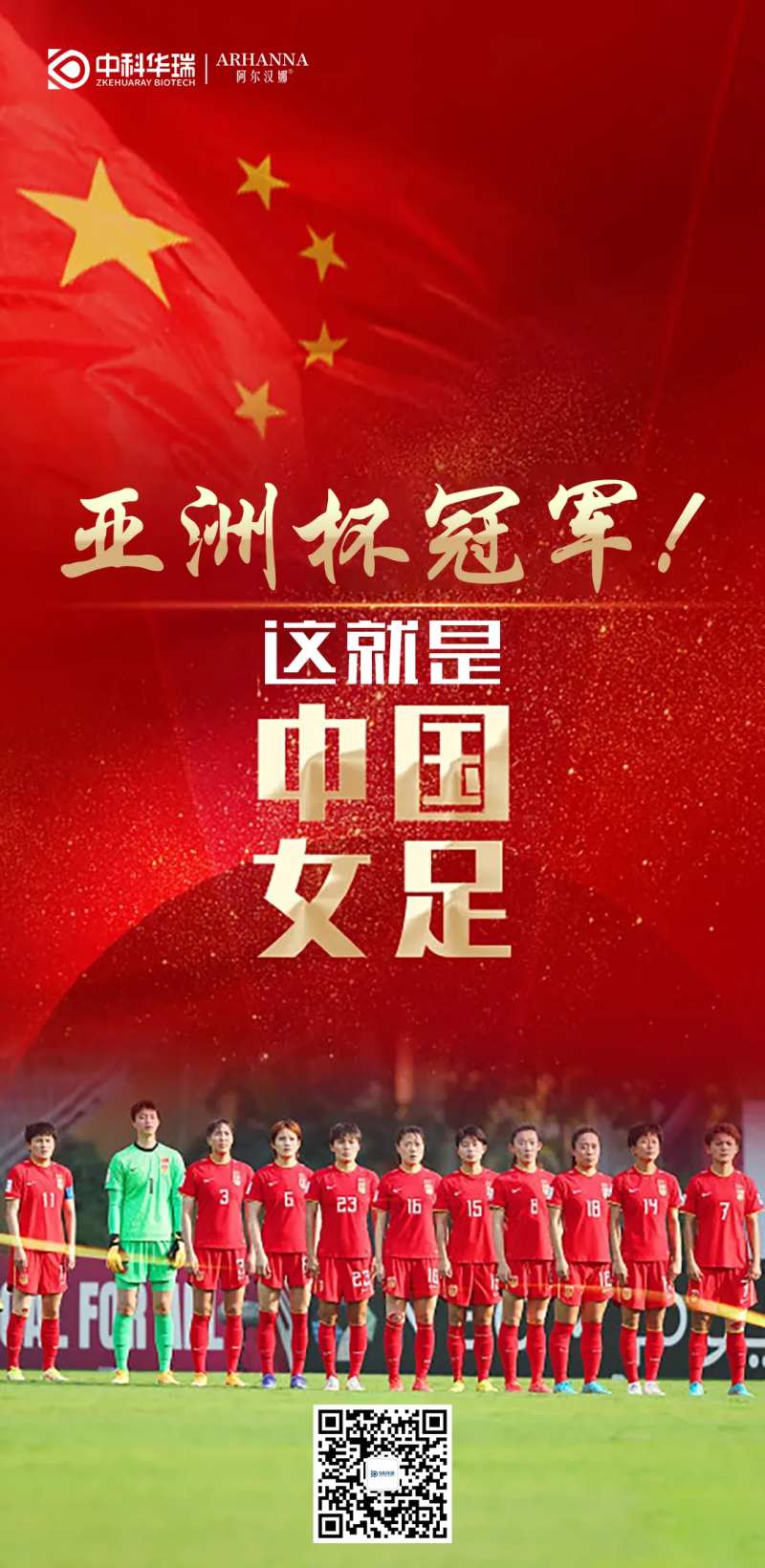 女足亚洲冠军海报-采灵感-cailinggan.com