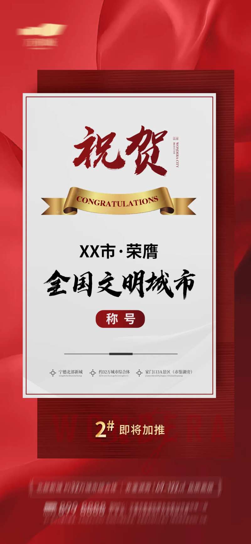 祝贺喜报文明城市海报-采灵感-cailinggan.com