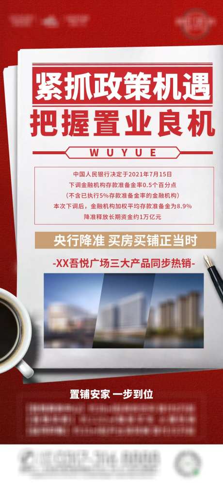 地产-央行降准-微信海报-采灵感-https://www.cailinggan.com/