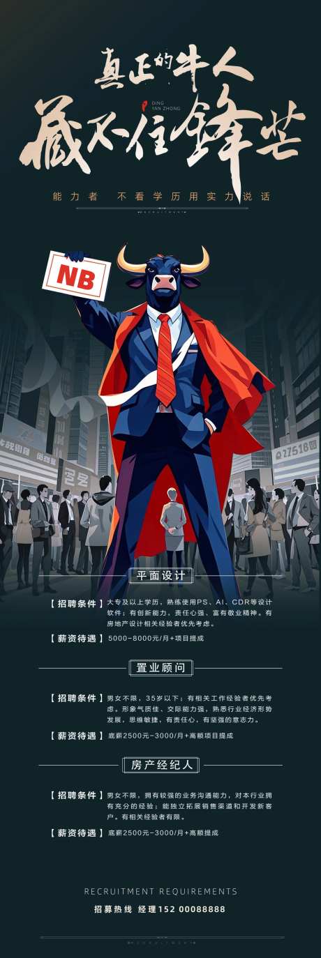 地产牛人招聘海报-采灵感-https://www.cailinggan.com/