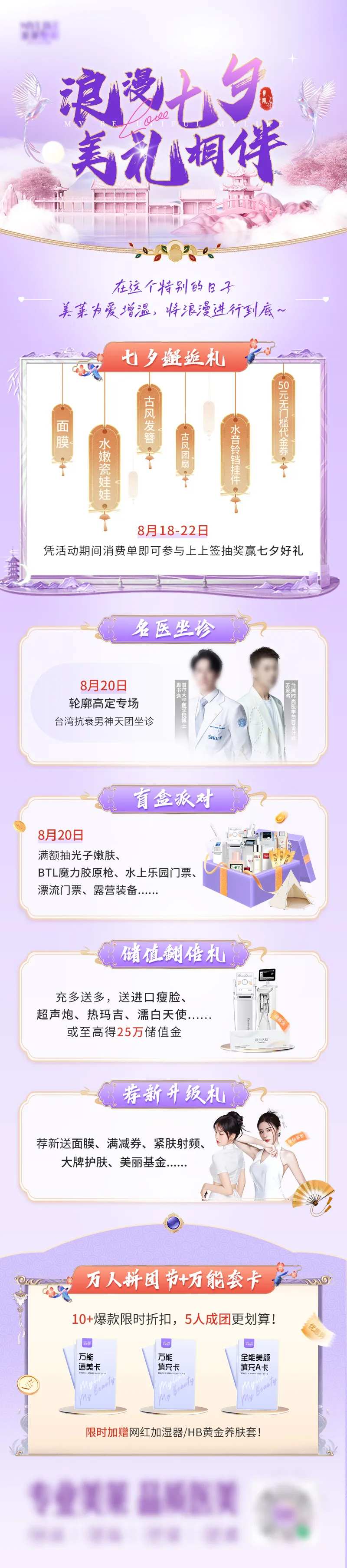 医美七夕活动长图-采灵感-cailinggan.com