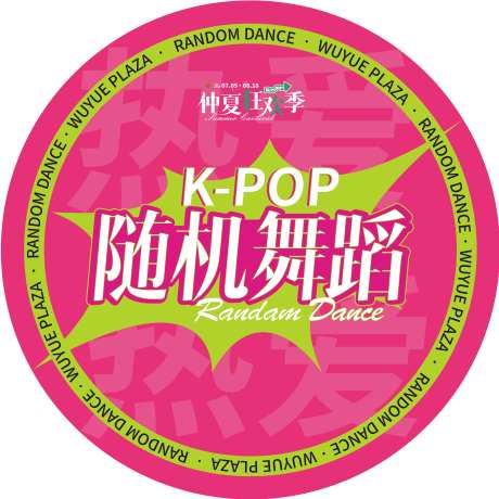 随机舞蹈地贴-采灵感-https://www.cailinggan.com/